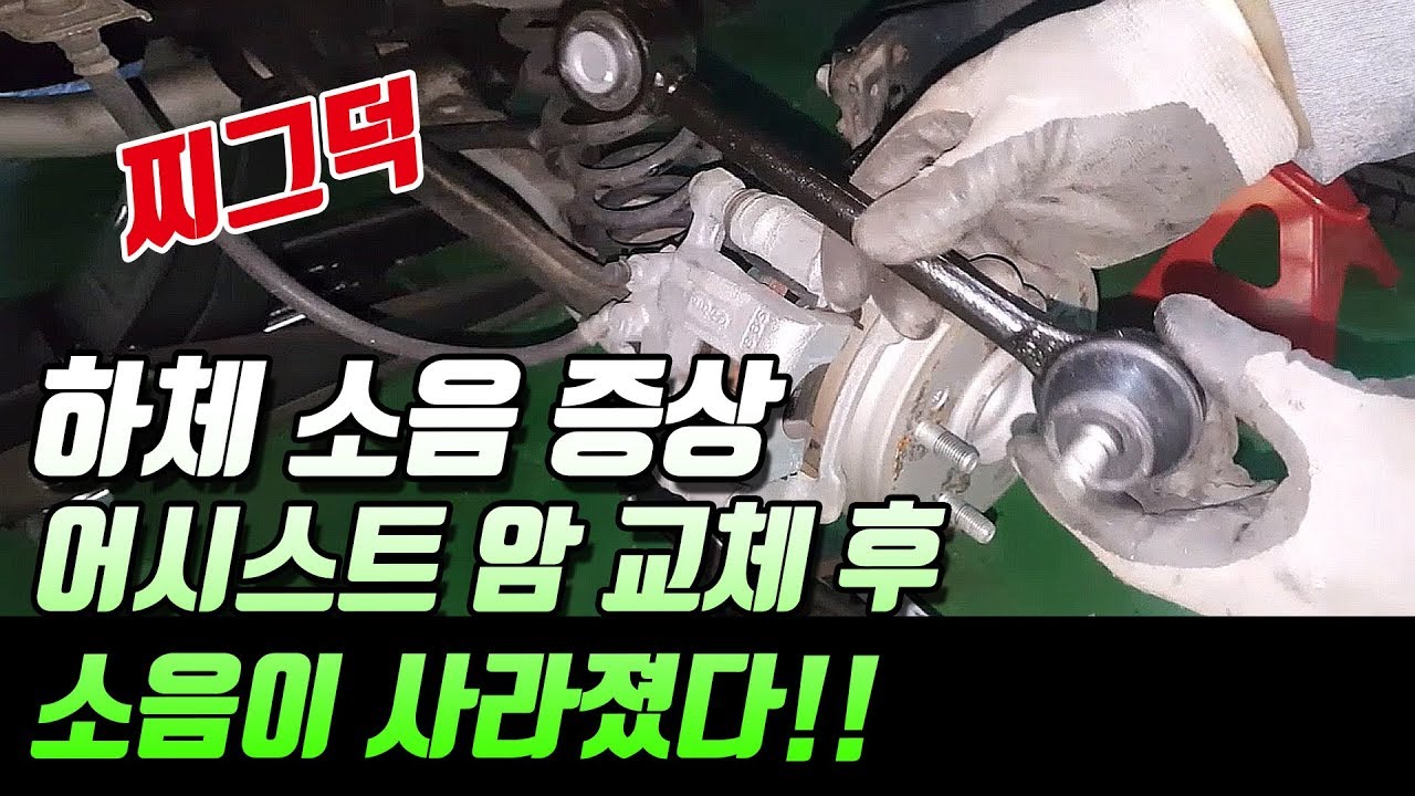 자동차하체소음잡기, 스포티지R, 어시스트암 교체하는 영상,자동차 하체소음원인은?