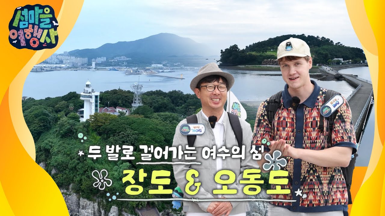 두 발로 걸어가는 여수 섬, 장도&오동도 [섬마을여행사] 10월 27일(월) 저녁 6시 35분 여수MBC 방송
