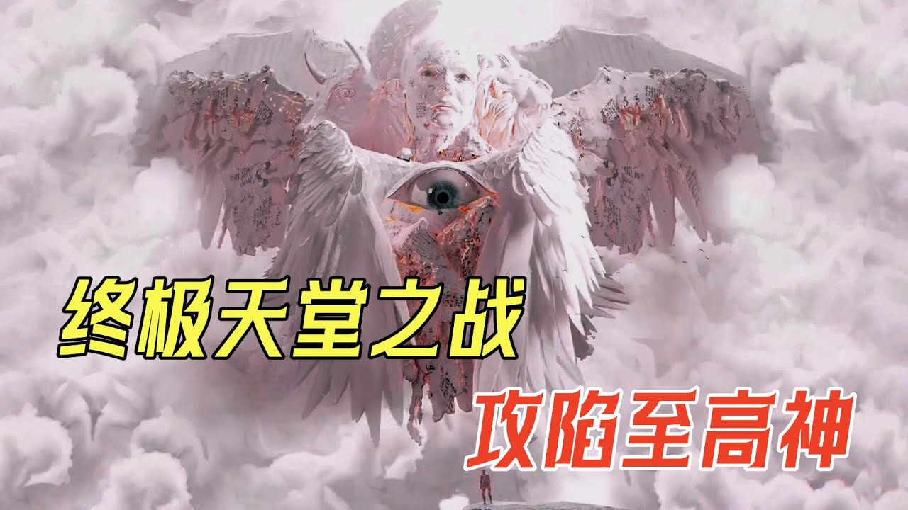 【一口氣看完】奇幻神劇《黑暗元素》第三季終極之戰終於打響！人類召喚天使聯合攻打天堂 反殺至高神 造物主隕落！#奇幻 #科幻 #最新 #影視解說#hbo #冒险