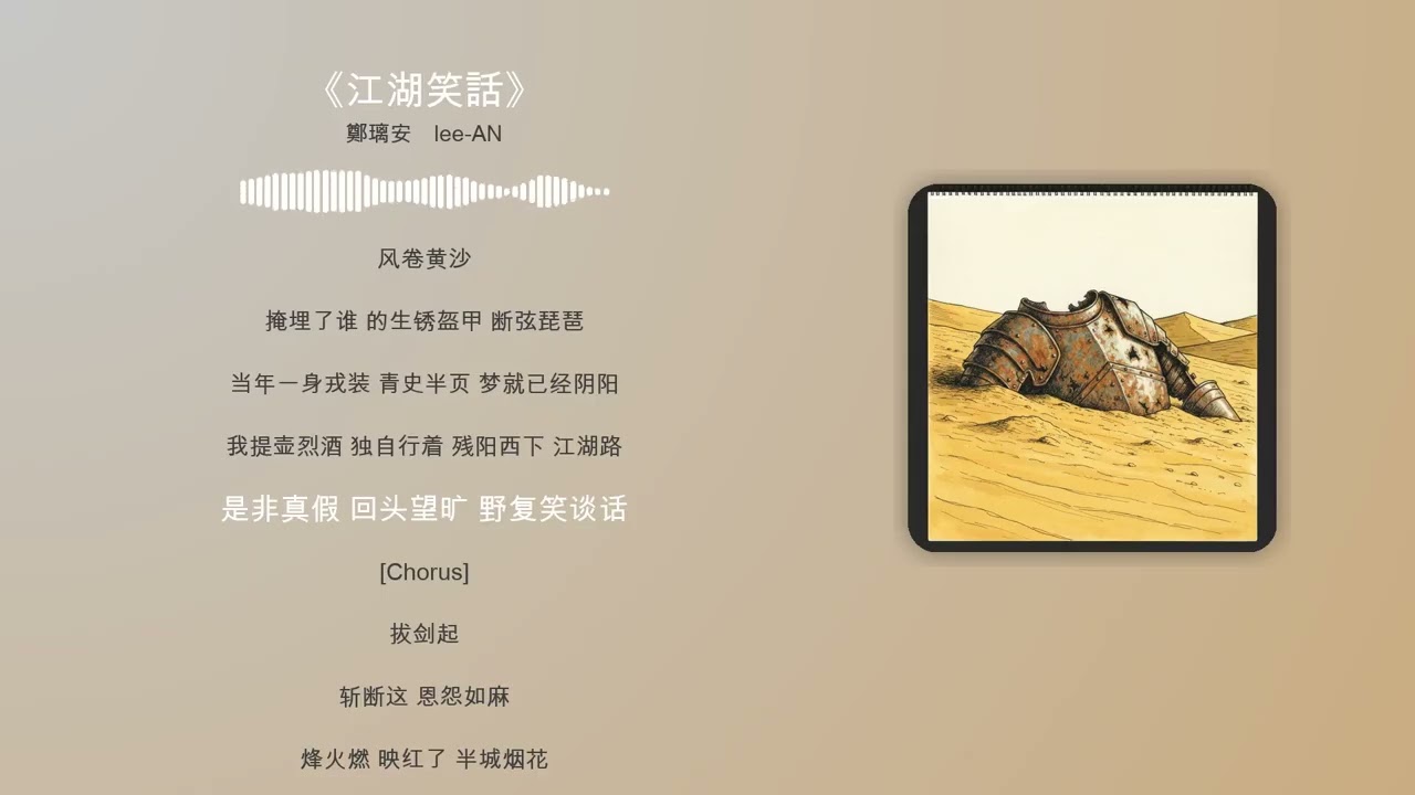 《江湖笑話》#江湖笑話#古風歌曲#國風音樂#武俠風#ChineseRock#aimusic
