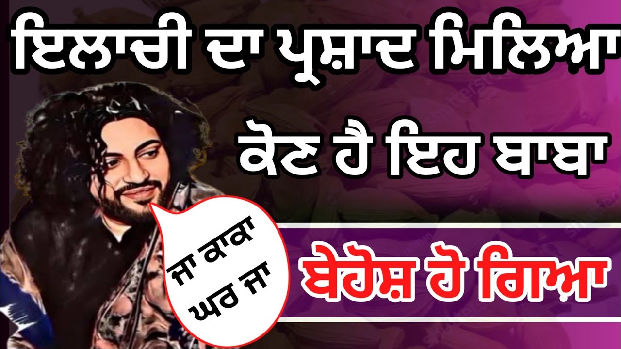 story Sai Surinder shah ji Bakarpur. Surinder sai Bakarpur. Bakarpur Surinder shah ji.