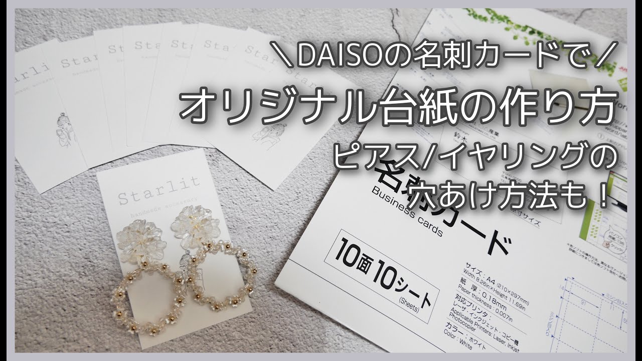 【スマホでデザイン】超簡単！アクセサリー台紙の作り方 と穴あけ方法 【100均】
