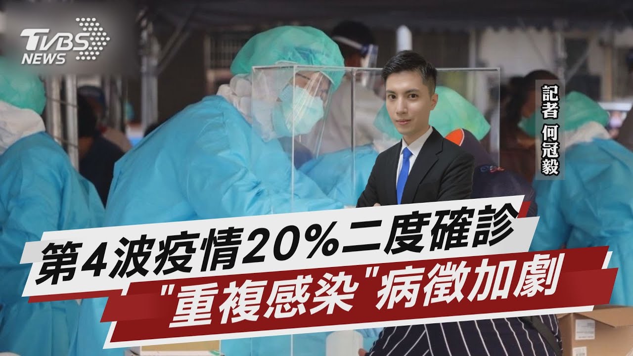 第4波疫情20%重複感染 「再確診」病徵加劇【TVBS說新聞】20230525@TVBSNEWS02