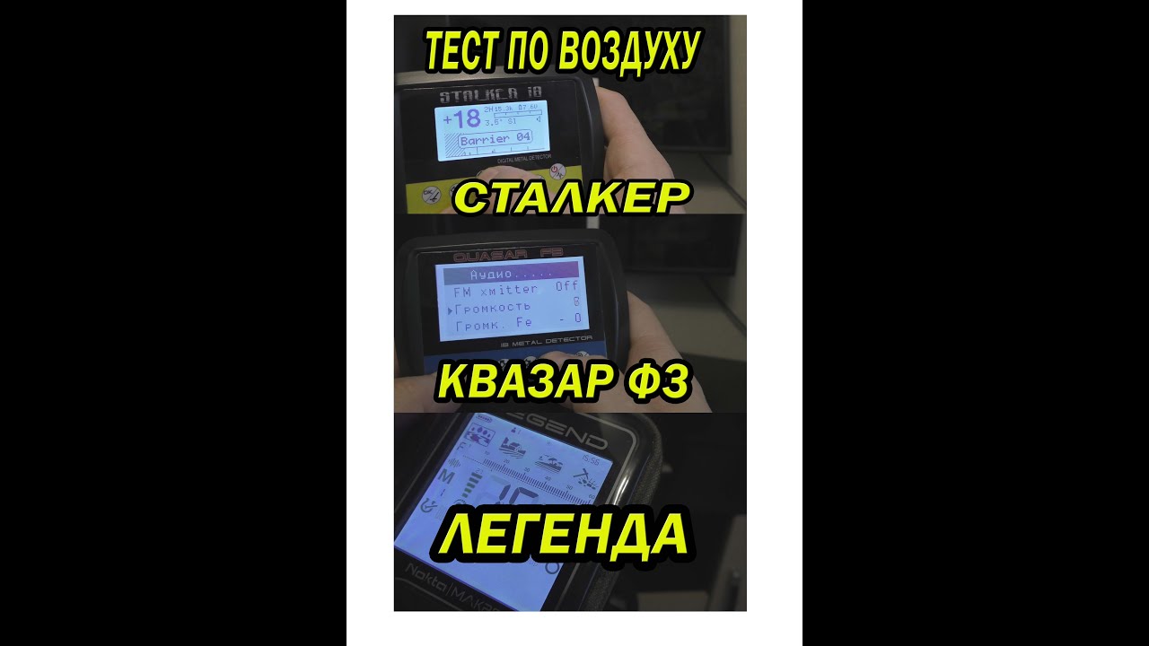 Тест Квазар Ф3,Сталкер,Нокта Легенд по воздуху