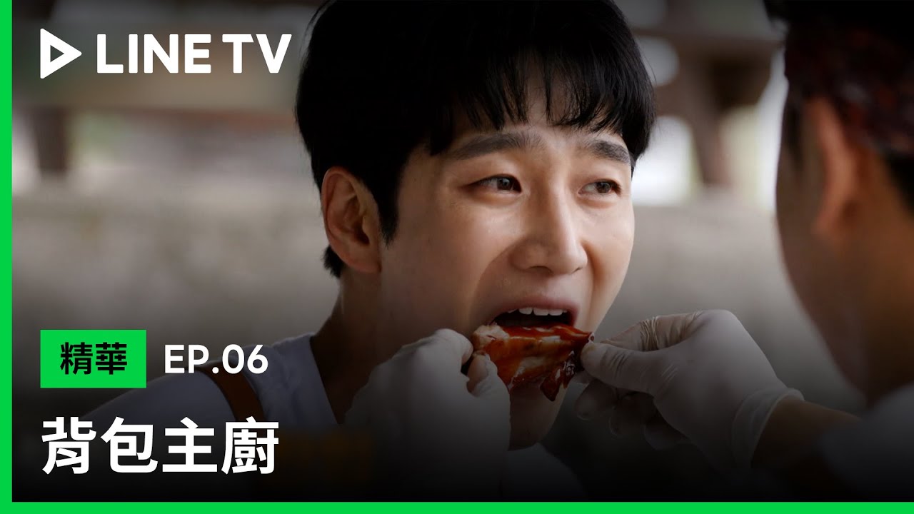 【背包主廚】EP6精華：白種元教你做-比美式餐廳更好吃的豬肋排醬秘方！ | LINE TV 共享追劇生活
