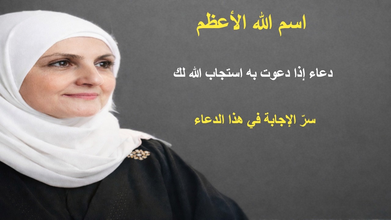 اسم الله الأعظم الذي إذا دُعي به أجاب  دعاء يهزّ القلب ويفتح أبواب الإجابة