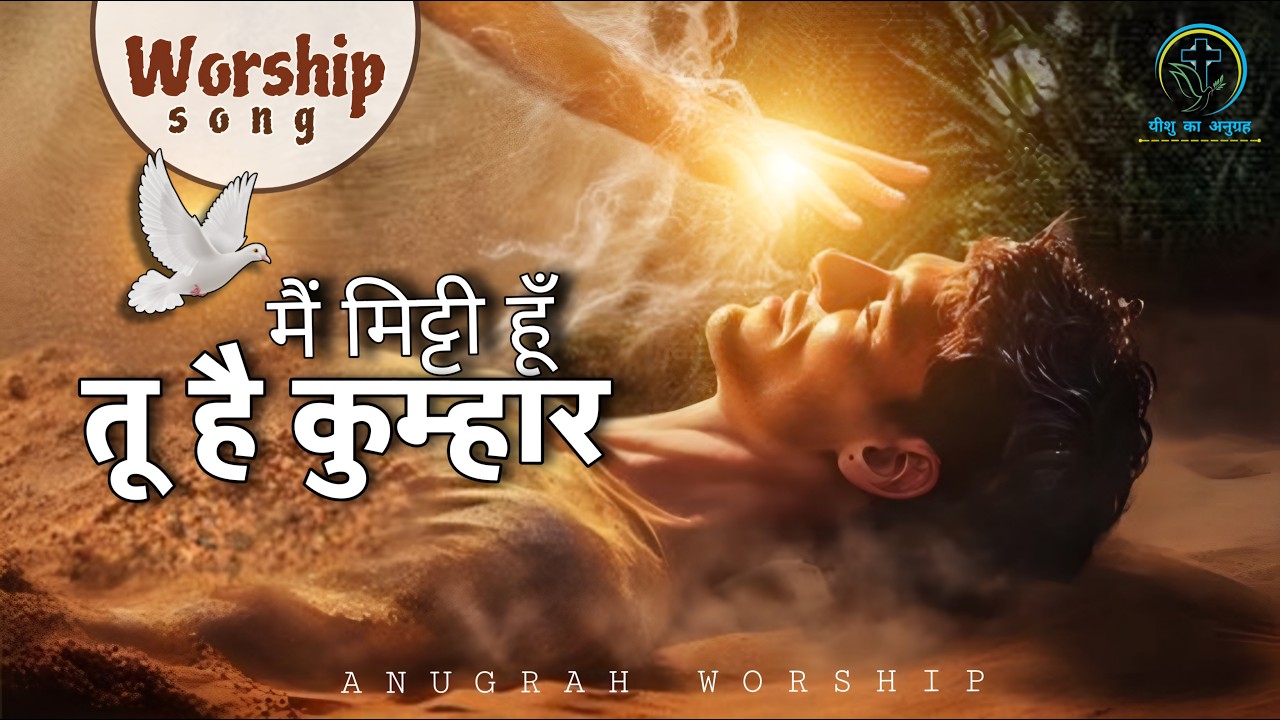 मैं मिट्टी हूँ तू है कुम्हार - New Worship Song Hindi..! #worship #jesus #christian