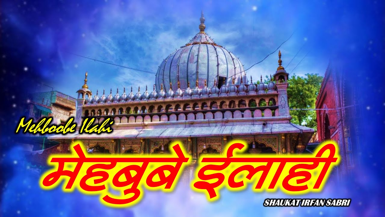 New Hazrat Nizamuddin Qawwali ~ मेहबुबे इलाही Mehmoob E Elahi - Shaukat Irfan Sabri Superhit Qawwali