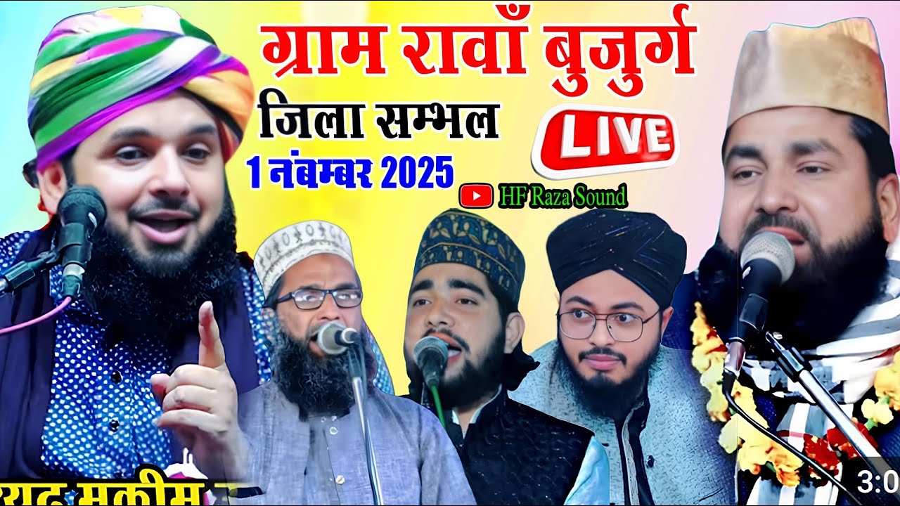 🔴 Live Sayyed Muqeem ur Rahman || Rashid Raza Markazi || Ravan Buzurg Sambhal