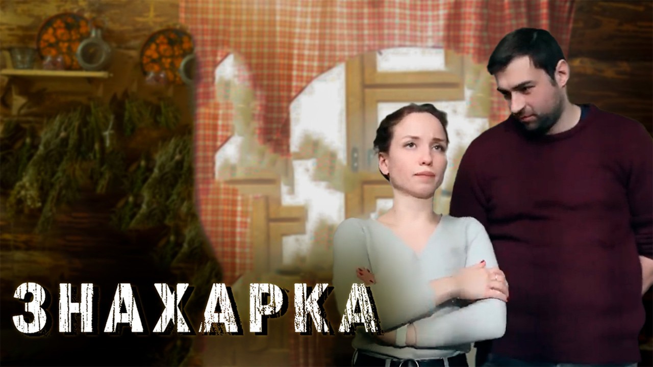 ЗНАХАРКА | Сериалы Домашнего