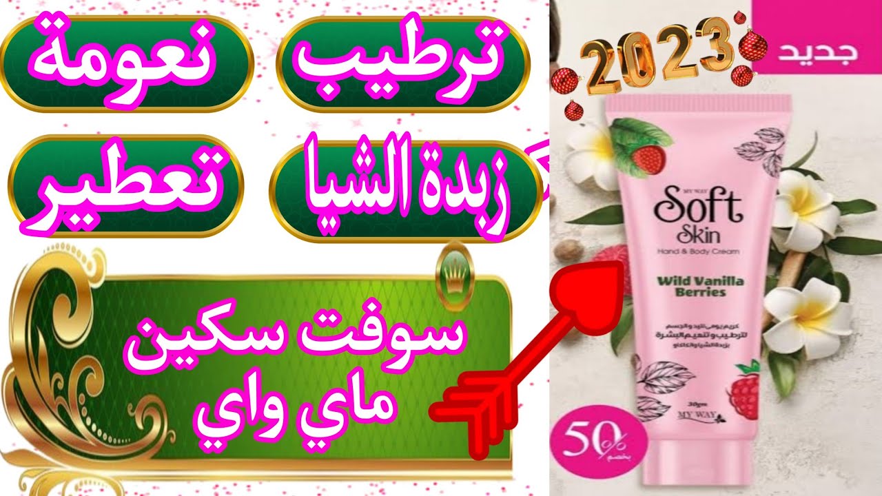 ريڨيو عن منتج جديد من منتجات ماي واي يوليو٢٠٢٣ 💯💯#كريم _سوفت _سكين _ماي_واي