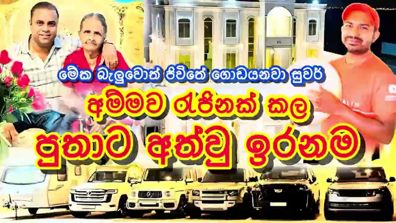 අම්මාව රැජිනක් කල පුතාට අත්වු ඉරණම by VIRINDU NALIN