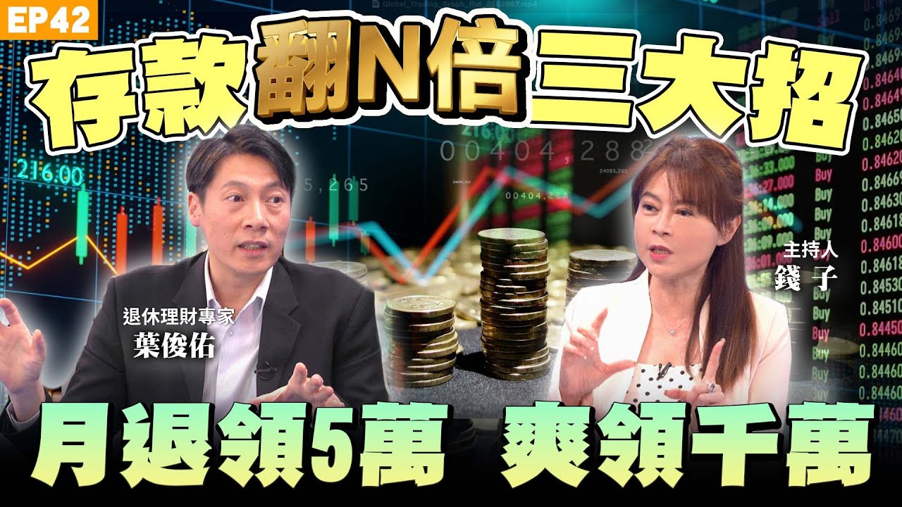 【理財】如何讓你的錢幫你工作 退休金「翻倍」三大招！存二百萬就能等退休錢滾錢？#ETF 怎麼投資？#TISA 退休金放大新利器？養大退休金攻略全解析 月領？一次領？什麼時候領？勞退、勞保、自提一次搞懂