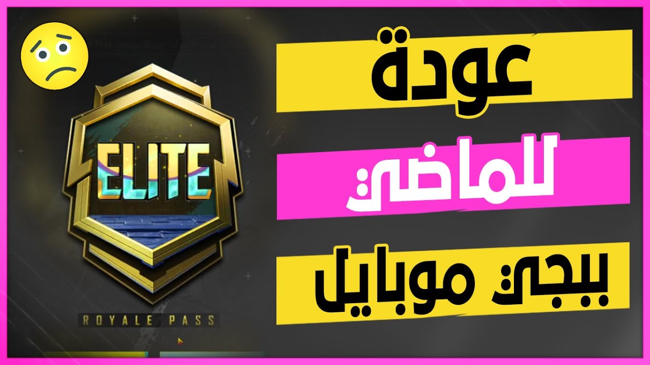 عودة للماضي في ببجي موبايل | العراقي المجنون