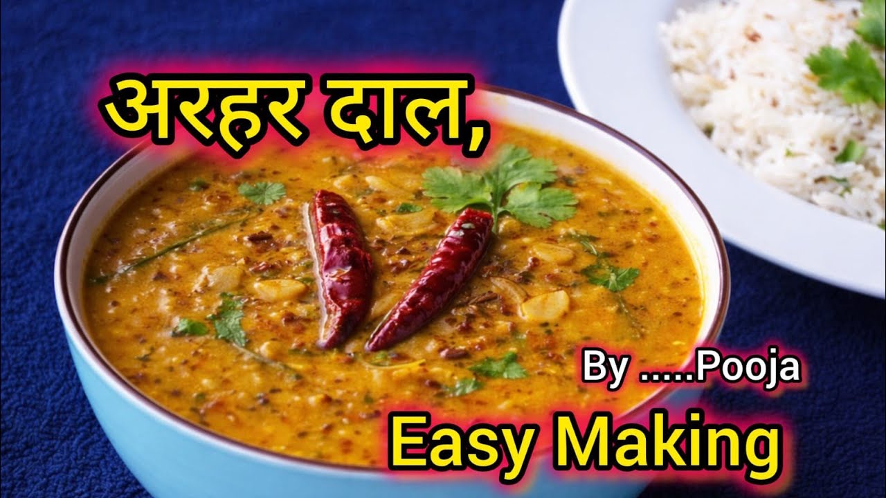 अरहर दाल ऐसे बना कर देखना | arhar dal tadka | ऐसा स्वाद आएगा कि पेट भर जाएगा पर मन नहीं/
