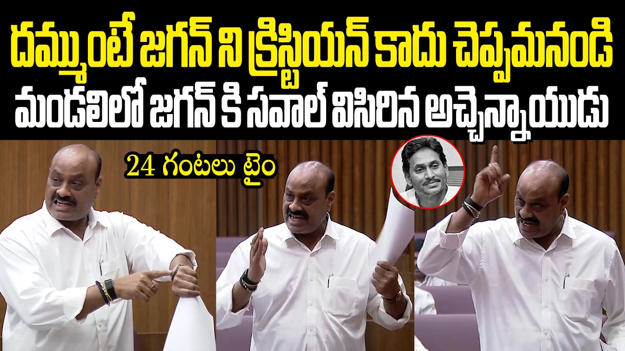 Atchannaidu On Fire మోషన్ రాజ్ పై వైసీపీ సోషల్ మీడియా చేస్తున్నఫేక్ ప్రచారాలపై విరుచుకుపడ్డ అచ్చెన్న