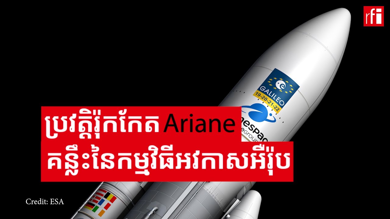 ប្រវត្តិរ៉ុកកែត Ariane របស់​អឺរ៉ុប • RFI ខេមរភាសា / RFI Khmer