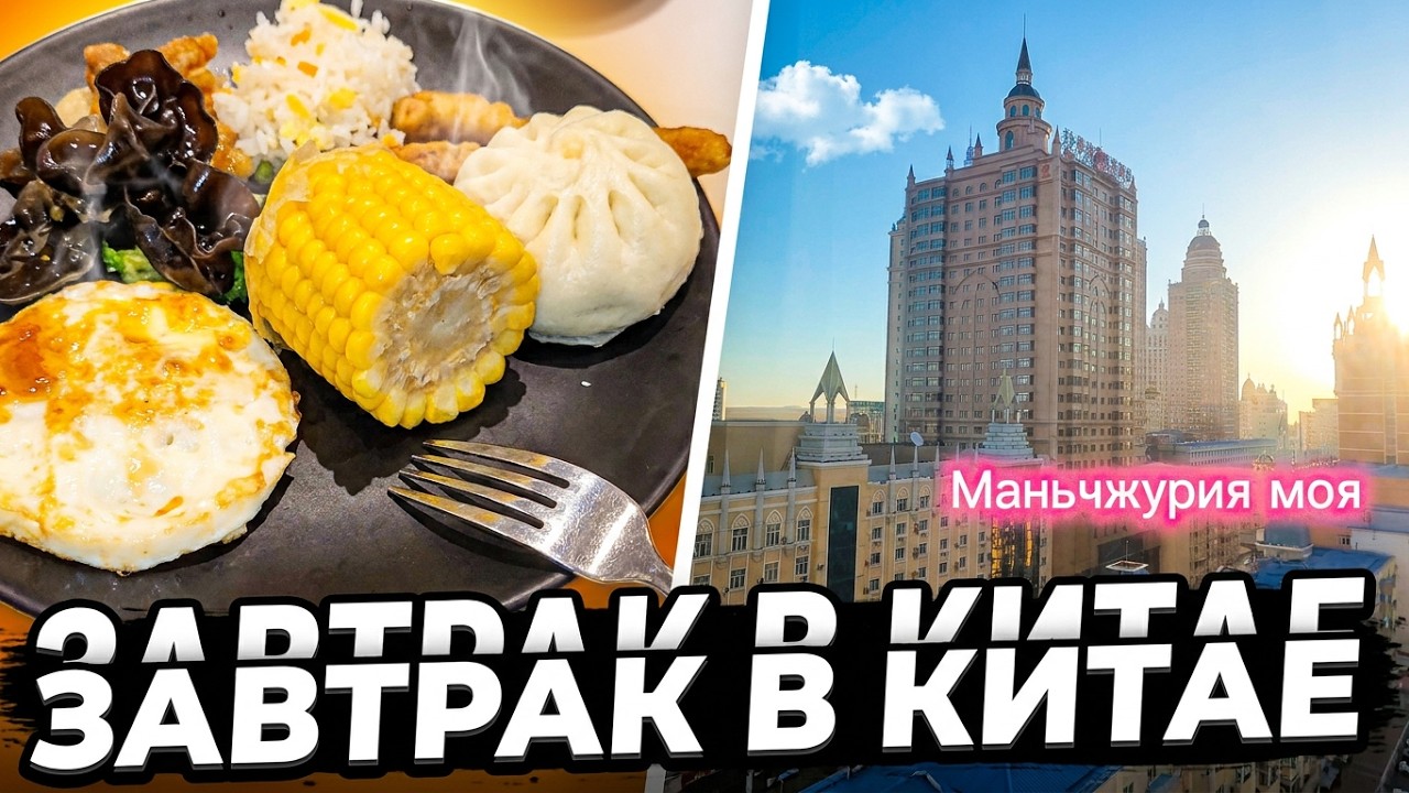 Маньчжурия моя.Еще один день.Завтрак в гостинице Вена. 6 этаж.