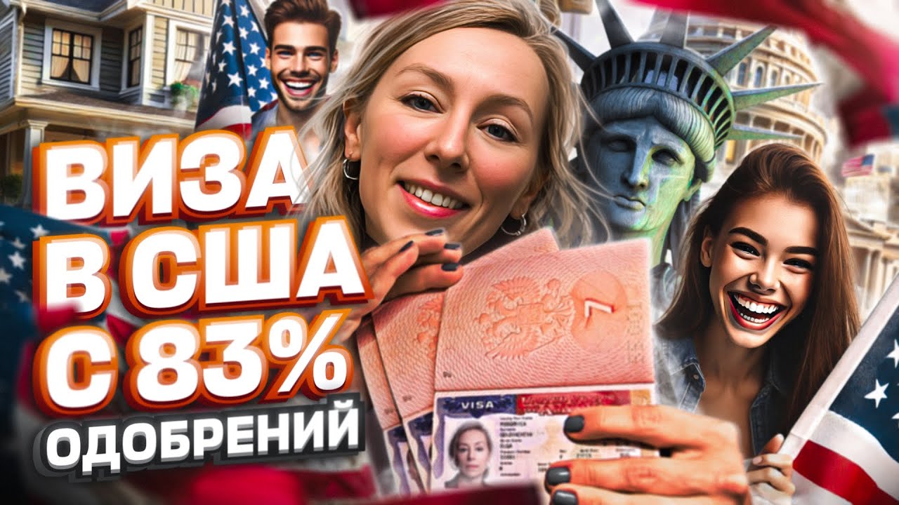 ВИЗА в США с 83% ОДОБРЕНИЙ &ndash; виза E2, смена статуса в США #визавсша #иммиграция #сша #адвокатвсша