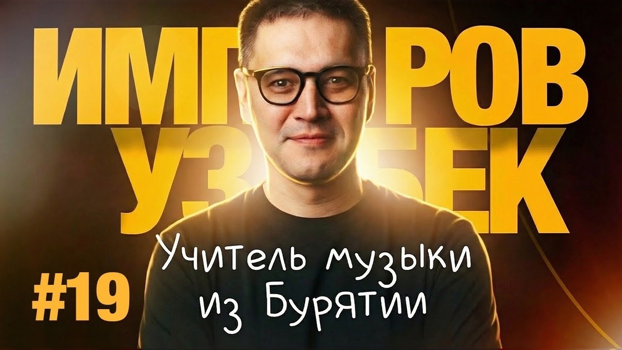 ИмпровУзбек #19 Умид Хайитов | Учитель музыки из Бурятии |актриса кино и театра | Друзья по вызову