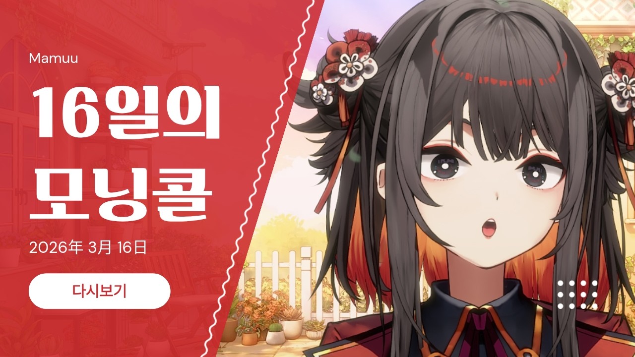 2026年 03月 16日 다시보기 - 16일의 모닝콜