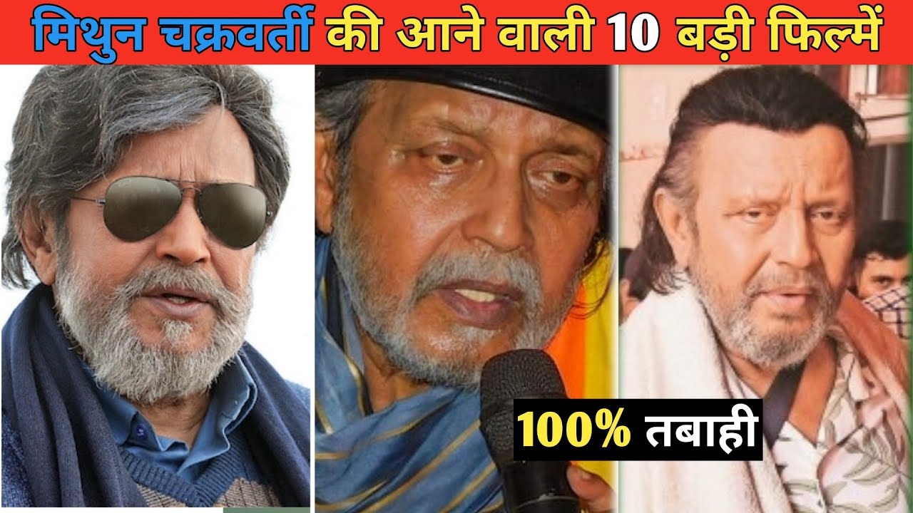 मिथुन चक्रवर्ती की आने वाली 10 बड़ी धमाकेदार फिल्में 2025-26 | Mithun Da Top 10 Upcoming Movie 2025