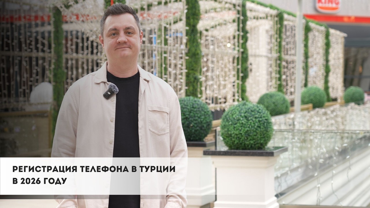 Регистрация телефона в Турции: что важно знать