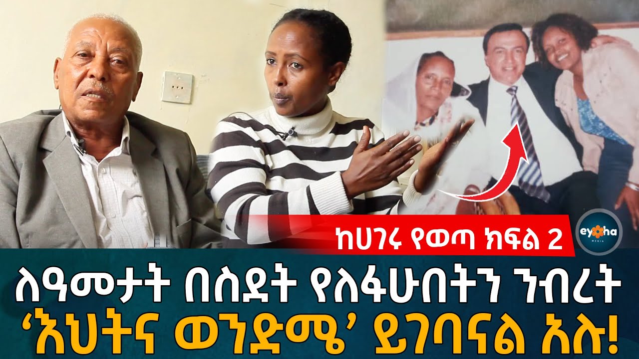 ክፍል 2| 