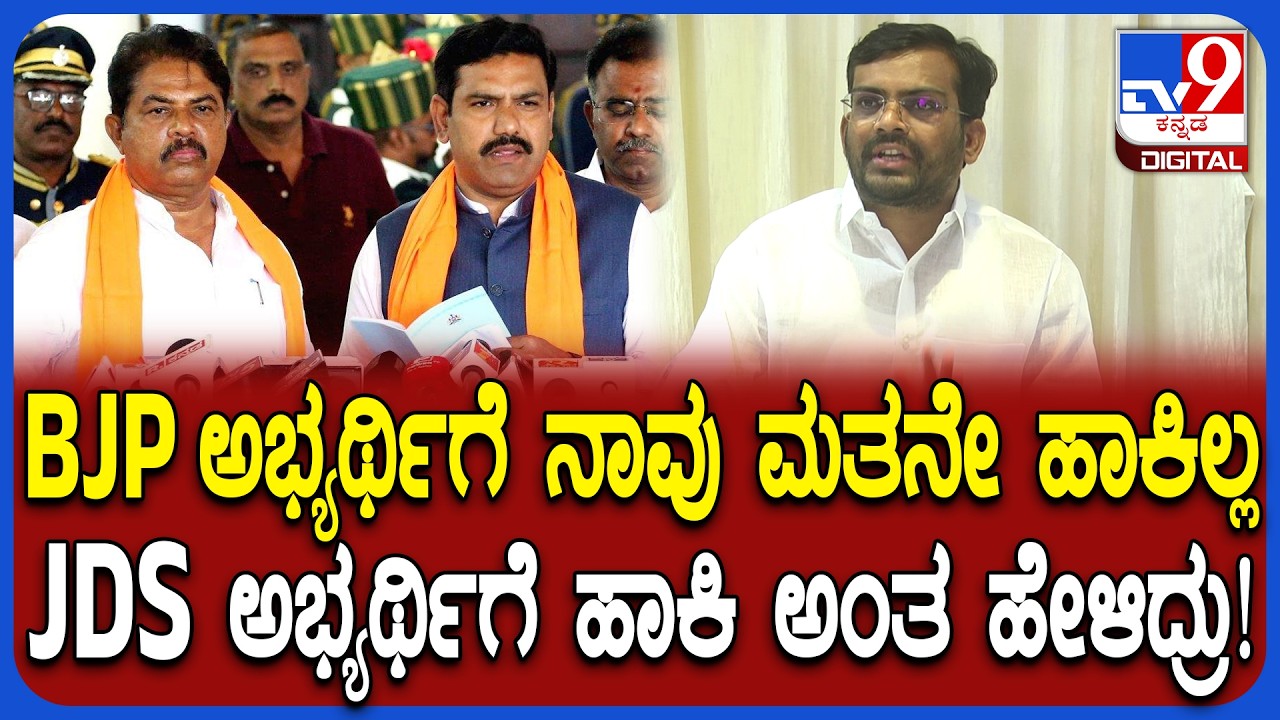 BJP ಅಭ್ಯರ್ಥಿಗೆ ಮತ ಹಾಕದವರನ್ನ ಬಿಟ್ಟು ನಮ್ಮನ್ನ ಎಳೆದು ತರ್ತಿದ್ದಾರೆ ಎಂದ MLA Chandru Lamani| #TV9D