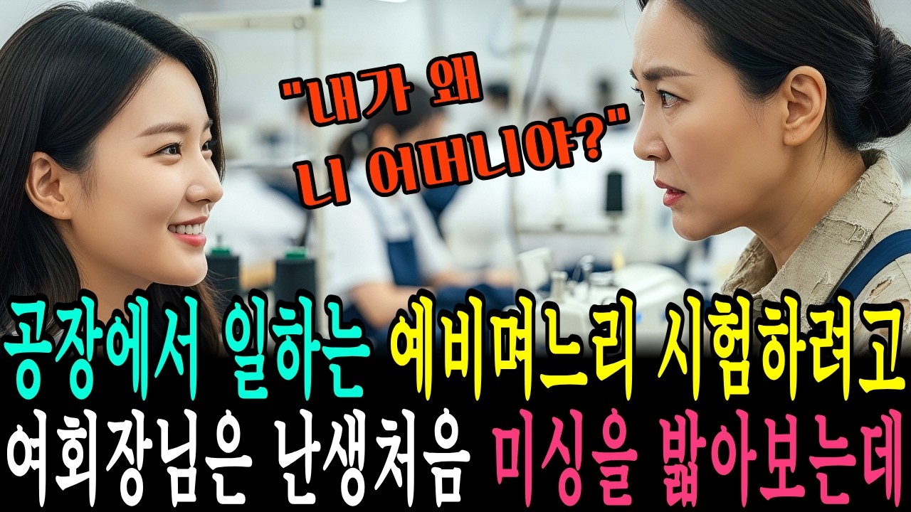 재벌 회장이 봉제공장 신입으로 위장취업 했는데 관리반장 며느릿감이 점심 나눠주고 택시비까지 주고 심지어 큰 문제가 발생해도 척척 해결을 해나가는 모습을 보면선 여회장이 조금씩...