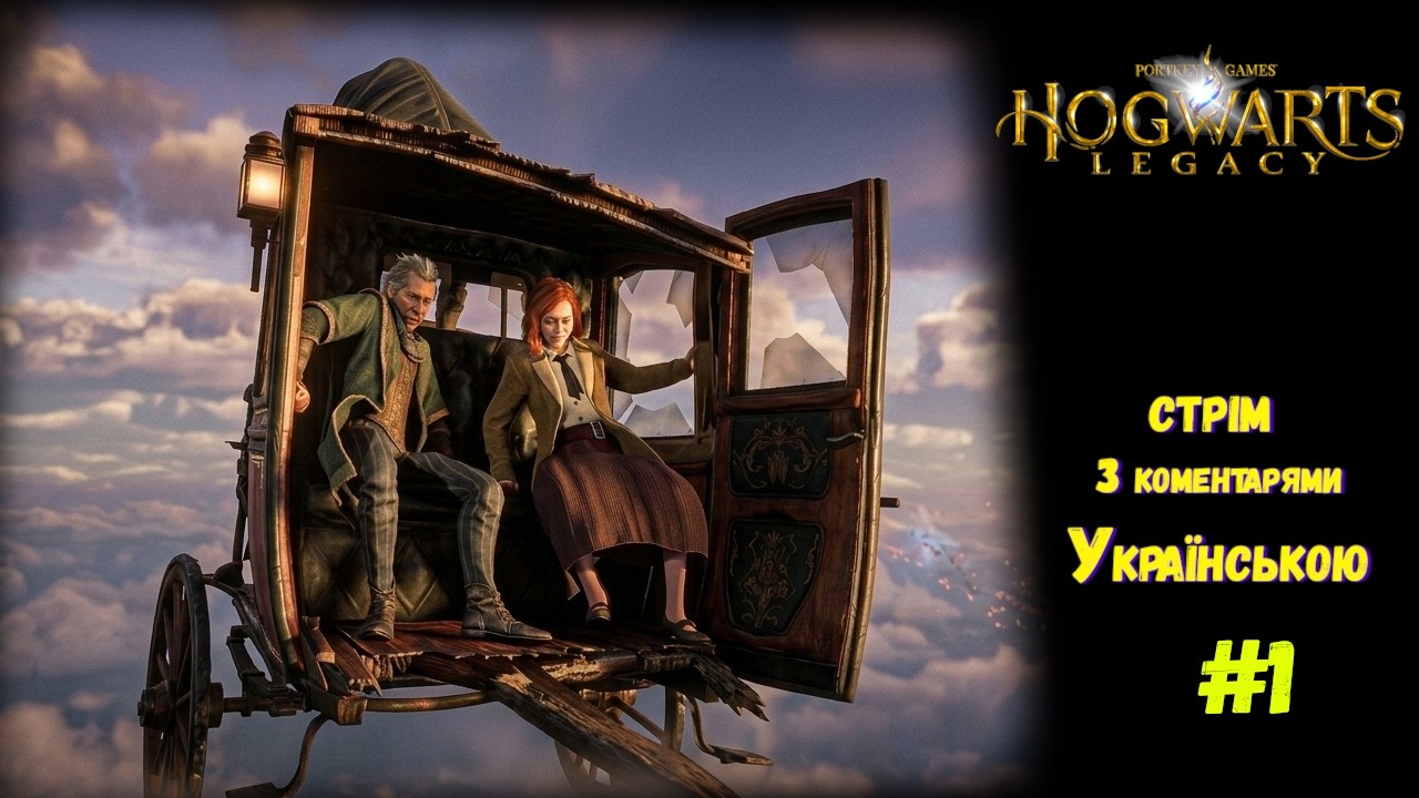 Hogwarts Legacy | Повернення в школу магії | Стрім українською #1