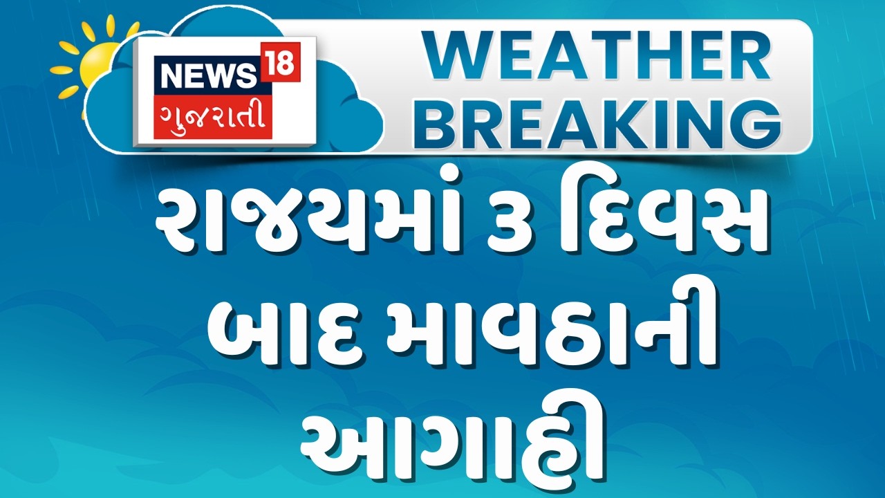 Gujarat Weather Forecast | રાજયમાં 3 દિવસ બાદ માવઠાની આગાહી | Gujarati Samachar | News18