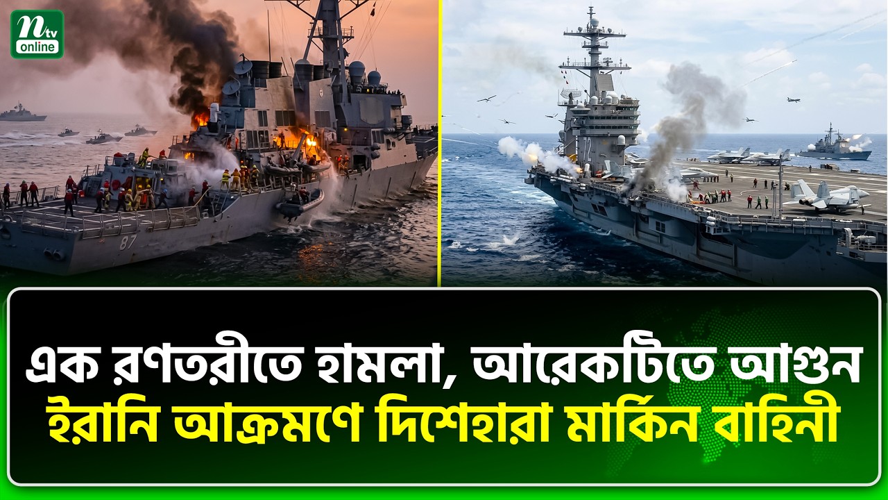 মার্কিন যুদ্ধজাহাজ ইরান অঞ্চল ছেড়ে পালাচ্ছে? । NTV News