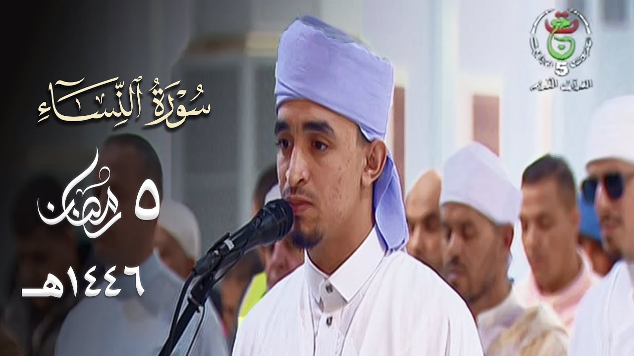 استرسال بديع مميز للقارئ عبدالنور باديس من سورة النساء ليلة 5 رمضان 1446هـ