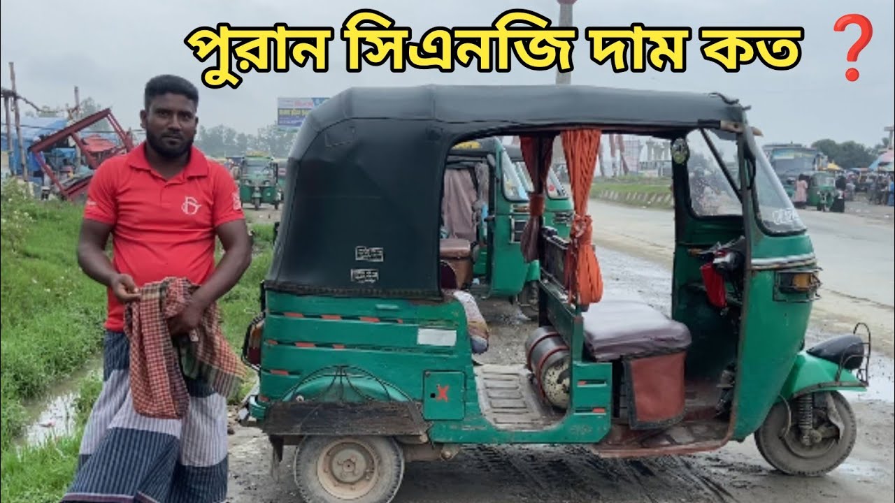 পুরাতন সিএনজি দাম কত? | What is the price of old CNG? | Used cng price in Bangladesh 