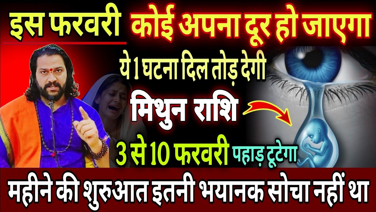 मिथुन राशि, 03,04,05 फरवरी, चेतावनी कोई अपना दूर जाने वाला है 