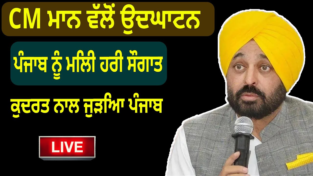 ਈਕੋ ਫਰੈਂਡਲੀ ਹੱਟਸ ਦਾ ਉਦਘਾਟਨ ਕਰਦੇ ਹੋਏ CM ਮਾਨ, ਸਲੇਰਾਂ ਡੈਮ ਤੋਂ Live