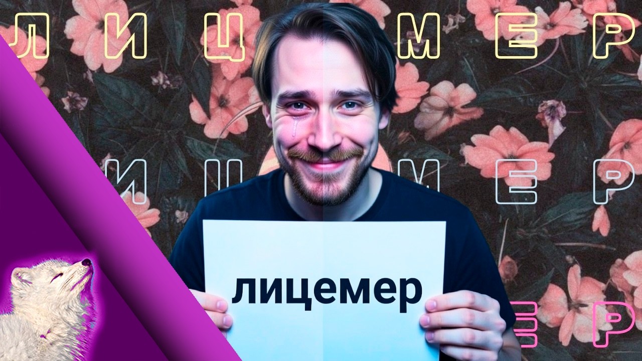 Лицемер DeadP47 будет разоблачен