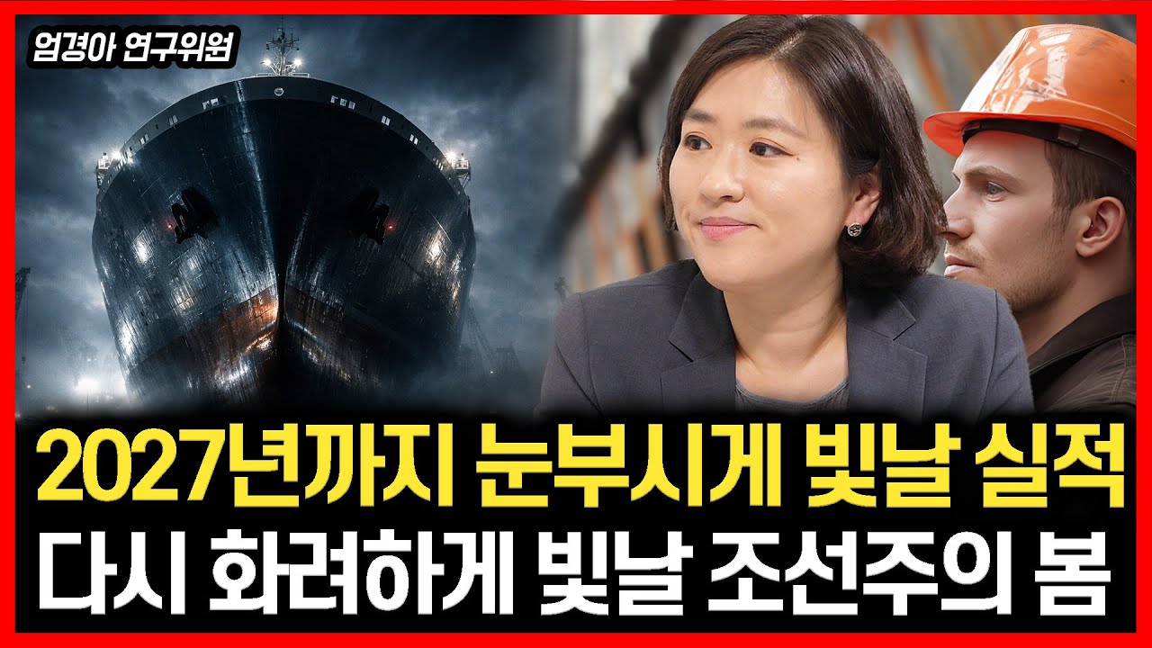 [#하이라이트] 2027년까지 실적 걱정 끝! / 조선주 신고가 랠리 시작되나? | 엄경아 연구위원