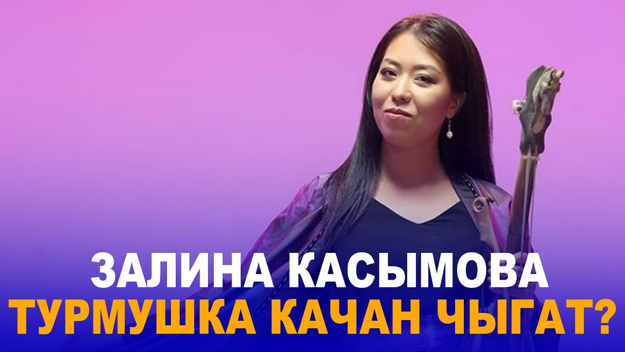 ЗАЛИНА КАСЫМОВА ТУРМУШКА КАЧАН ЧЫГАТ? //МЕНИН ЖАШООМ