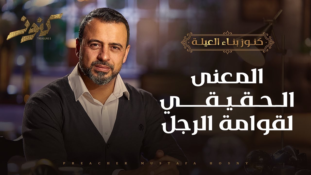 المعنى الحقيقي لقوامة الرجل - مصطفى حسني