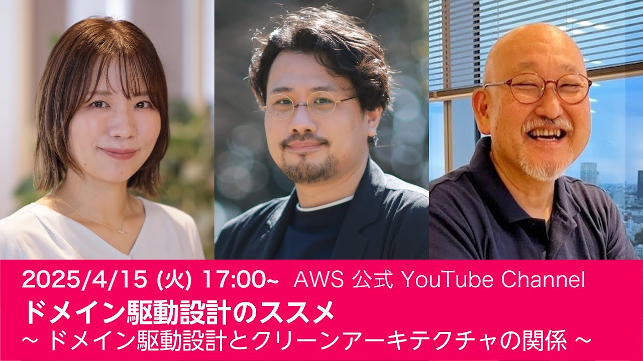 ドメイン駆動設計のススメ ~ ドメイン駆動設計とクリーンアーキテクチャの関係 ~ AWS Developer Live Show #AWSDevLiveShow