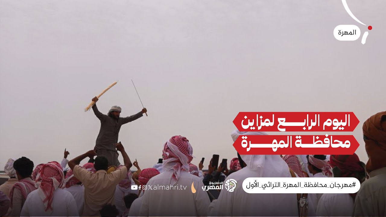 #تقرير | #التلفزيون_المهري يوثق منافسات اليوم الرابع لـ #مزاين_المهرة
