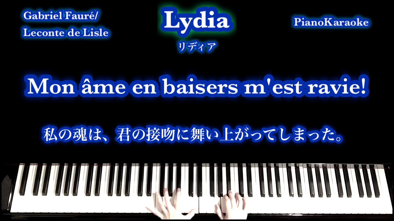 Lydia／リディア  Op.4-2：G. Fauré ／フォーレ［フランス語字幕／和訳／PianoKaraoke］