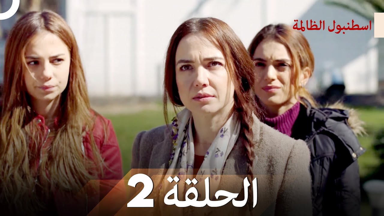اسطنبول الظالمة الحلقة 2