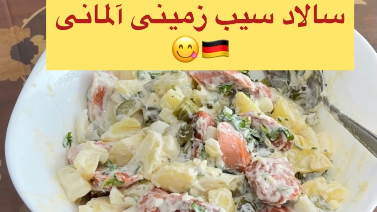 آموزش غذاهای آلمانی و بین المللی: طرز تهیه یه سالاد خوشمزه آلمانی به نام سالاد سیب زمینی 🥙🇩🇪😋😃