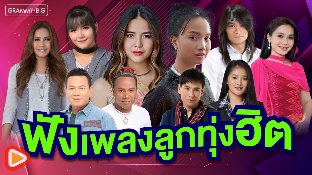 ฟังเพลงลูกทุ่งฮิต l ว่าว, คลื่น, ฝนตกในทะเล, รักคนโทรมาจังเลย, ไม่ใช่แฟนทำแทนไม่ได้ [Longplay]