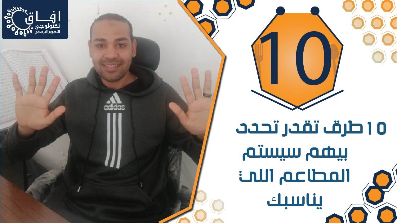 10طرق تقدر من خلالهم تختار سيستم المطاعم اللي يناسب مطعمك
