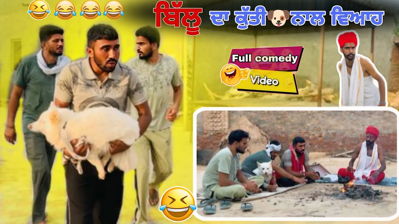 ਪੰਡਿਤ ਨੇ ਕੁੱਤੀ ਨਾਲ ਵਿਆਹ ਕਰਾਕੇ ਪੰਗਾ ਪਾਤਾ#comedyvideos #punjabcomedy #standupcomedy #funnyvideo