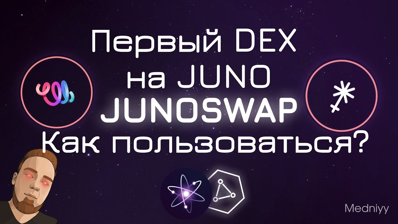 JunoSwap. Первый DEX на Juno. Как пользоваться, предоставлять ликвидность и немного новостей.